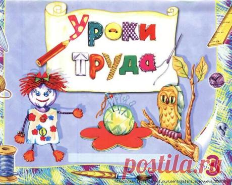 Межуева. Уроки труда - 3 класс.