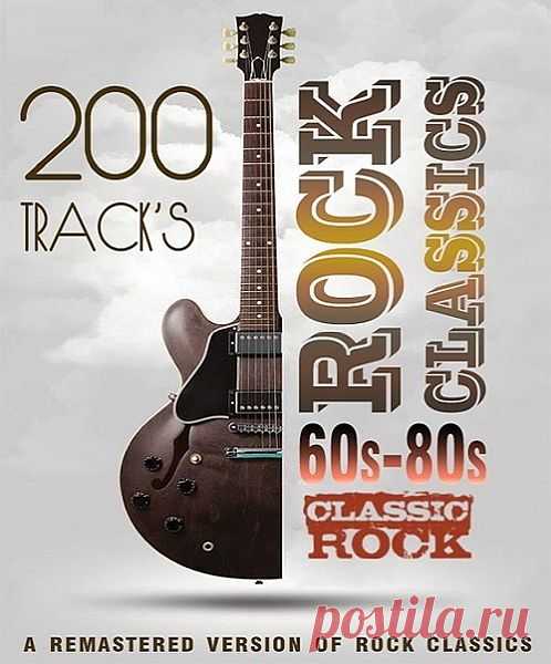 Rock Classics 60s-80s - Remastered Version (2020) Mp3 Рок - это, пожалуй, единственный стиль, интерес к которому не угасает с годами, а рок-хиты никогда не выходят из моды. Подтверждением тому служит большое количество ремиксов и кавер-версий на знаменитые рок-хиты всех времен. Представляем вам сборник рок-композиций, ставших уже классическими, но не