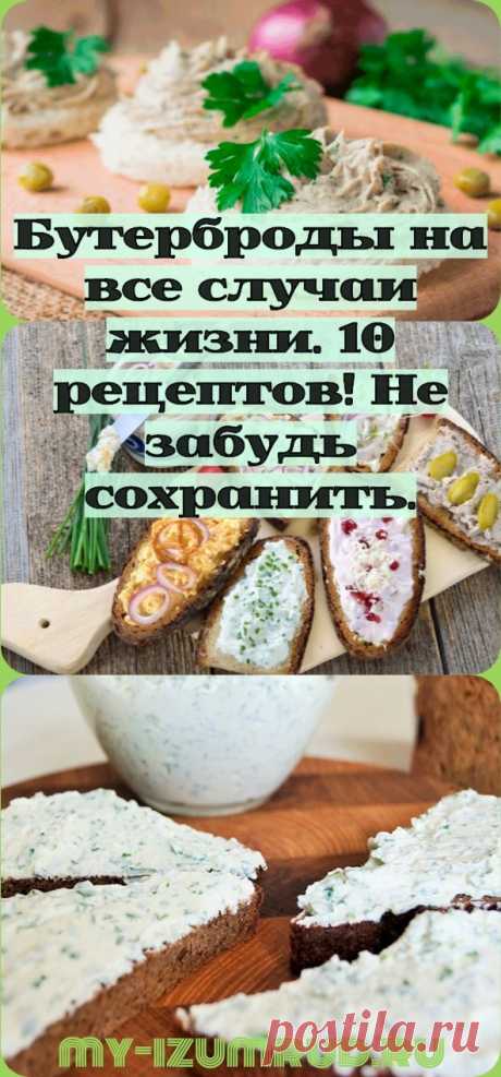 Бутерброды на все случаи жизни. 10 рецептов! Не забудь сохранить.