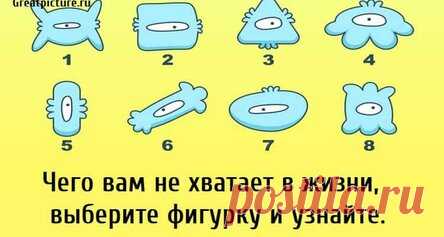 Чего вам не хватает в жизни, выберите фигурку и узнайте.