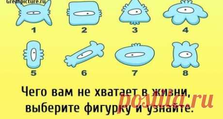 Чего вам не хватает в жизни, выберите фигурку и узнайте.