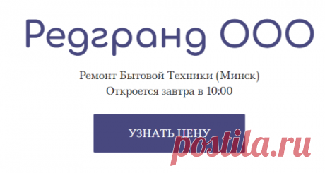 Редгранд ООО - Ремонт Бытовой Техники (Минск)