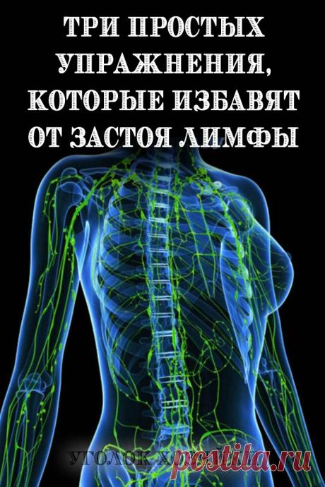 Для того, что бы избавиться от застоя лимфы предлагаем комплекс упражнений, которые займут не более 10 минут вашего времени, а их выполнение возможно в любом месте: дома, в офисе, на природе.