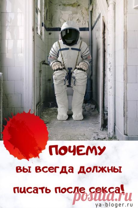 Мы все слышали, что сразу после #полового акта нужно бежать в #уборную, но большинство #женщин не знают причин, стоящих за этим. #секс #бактерии #туалет #yublogerru