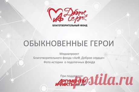 «Обыкновенные герои». Презентация проекта. В пятницу, 14 июля, в 14:00 (Мск) в пресс-центре «Аргументы и факты» состоится презентация проекта «Обыкновенные герои», реализуемого издательским домом совместно с благотворительным фондом «АиФ. Доброе сердце».
