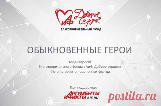 «Обыкновенные герои». Презентация проекта. В пятницу, 14 июля, в 14:00 (Мск) в пресс-центре «Аргументы и факты» состоится презентация проекта «Обыкновенные герои», реализуемого издательским домом совместно с благотворительным фондом «АиФ. Доброе сердце».