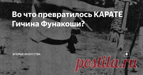 Во что превратилось КАРАТЕ Гичина Фунакоши? Нет, наверное, ни одного мастера боевых искусств, столь же важного для карате, как Фунакоши, кроме тех, у кого он учился. Гичин Фунакоши познакомил с карате Японию и весь мир. Мы с вами сейчас говорим о карате только благодаря Фунакоши, и только ему. Кано изобрел систему поясов, но Фунакоши ввел их в карате. Вы ведь носите пояса? «Не за что», говорит нам Фунакоши. Так почему же никто не практикует карате, которому он так усердно ...