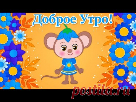 (7) Красивое Доброе Утро🌸Пожелания с Добрым Утром Прикольные🌸Доброго Утра и Хорошего Настроения - YouTube