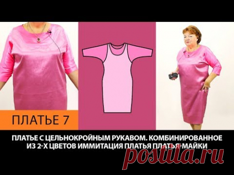 Платье майка имитация комбинированное из двух видов ткани с цельнокроеным рукавом Выкройка Платье 7