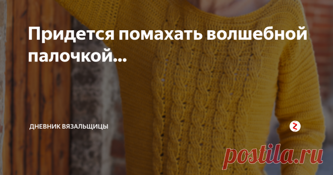 Придется помахать волшебной палочкой... Я имею ввиду крючок. Одним взмахом такой джемпер не свяжешь, но зато какая красота!
Этот пуловер уже связали многие в самых разных цветах. Я тоже мечтаю связать.
А следующие две кофточки связаны по одной схеме, но одна летняя - из тонкой пряжи,
а вторая теплая, из более толстой пряжи в составе которой есть шерсть.