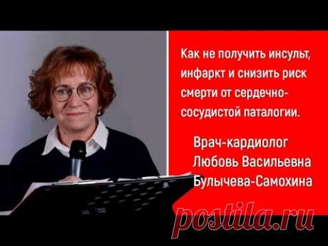 КАК НЕ ПОЛУЧИТЬ ИНСУЛЬТ И ИНФАРКТ. СОВЕТЫ КАРДИОЛОГА. УКРЕПЛЯЕМ СЕРДЦЕ. Шикарная лекция врача!!!!