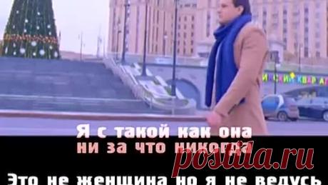 Те100стерон - Это не женщина (караоке)