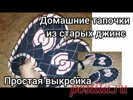 МК как сшить домашние тапочки🥰 #шитьпросто переработка старых джинс