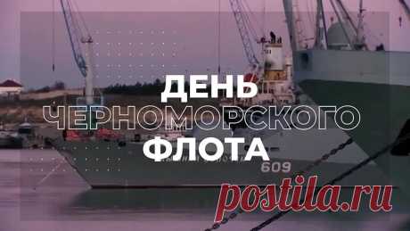 С Днем Черноморского флота!
Пусть всегда попутный ветер
Твоим дует парусам,
И счастливей всех на свете
Ты, конечно, будешь сам!