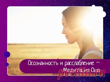 Осознанность и расслабление – Медитация Ошо Шаг 1: Ежедневное наблюдениеСтань осознанным в рутинных, ежедневных действиях, и когда ты делаешь свои рутинные дела, оставайся расслабленным. Нет необходимости напрягаться.Когда вы моете пол, зачем напрягаться? Или когда вы готовите еду, зачем напрягаться? Жизнь никогда не требует от нас...