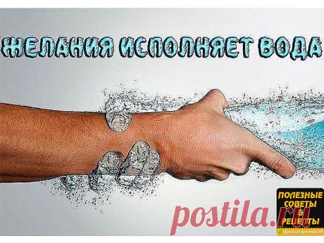 ЭТО ИНТЕРЕСНО. ЖЕЛАНИЯ ИСПОЛНЯЕТ ВОДА.

Прежде чем ложиться вечером спать, наполните стакан водой. Закройте глаза, поднимите их слегка вверх и отпейте полстакана. При этом мысленно говорите себе: "Это все, что мне нужно, чтобы решить проблему, о которой я думаю". Поставьте стакан на ночной столик, накройте его, лягте в постель и спите. Утром, сразу по пробуждении, повторите процедуру и допейте воду.

Ответ может прийти к вам во сне в ту же самую ночь. Если так, то, допивая...