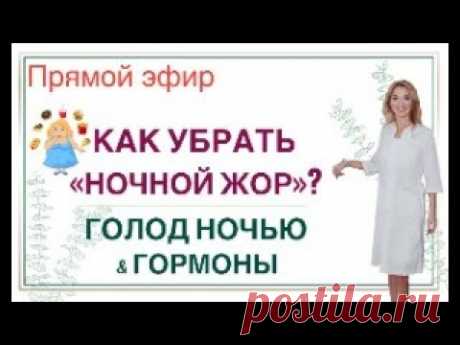 ❤️ КАК УБРАТЬ «НОЧНОЙ ЖОР»? ГОЛОД НОЧЬЮ & ГОРМОНЫ.  Эфир. Врач эндокринолог диетолог Ольга Павлова.
