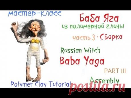 Мастер класс Баба Яга часть3 Сборка Polymerclay Tutorial Russian Witch part3