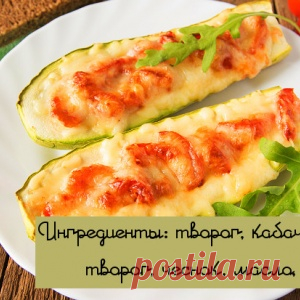 10 неожиданных блюд из кабачков - МирТесен