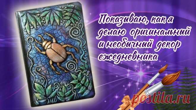 Ежедневник с необычным декором «Жук» – одна из моих недавних работ Сейчас я хочу немного рассказать об одной из своих недавних работ - это обычный недатированный ежедневник с интересным декором в виде ...
