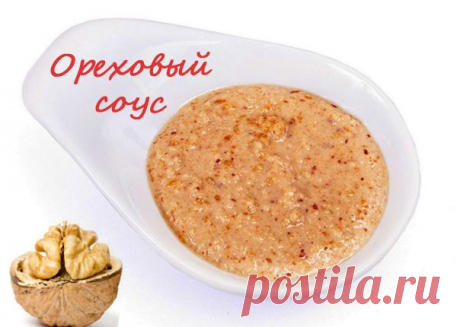 Ореховый соус | Все пряности