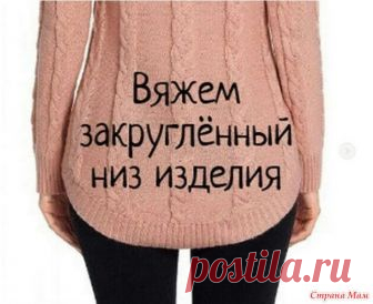 . Вяжем закруглённый низ изделия