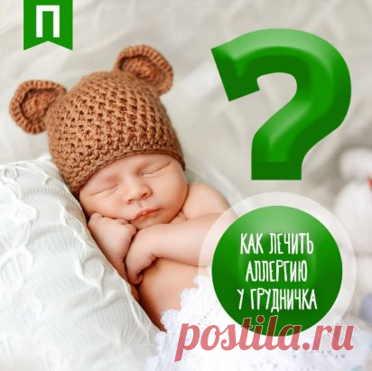 Если дети – это цветы жизни, то им обязательно нужно удобрение в виде маминой ласки, папиной заботы и защиты от Полисорба. Наши груднички серьезно зависимы от маминого питания, которое может вызвать серьезную аллергию у малышки. Если вы увидели у своего ребенка высыпания на теле, шелушение, покраснения, зуд, заметили частые срыгивания, рвоту, частый и жидкий стул, колики, вздутия и насморк, то скорее всего малыш точно подхватил пищевую аллергию. В этом случае отлично поможет Полисорб. 
⠀⠀⠀⠀⠀ 
 Д