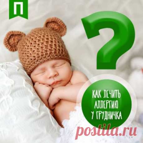 Если дети – это цветы жизни, то им обязательно нужно удобрение в виде маминой ласки, папиной заботы и защиты от Полисорба. Наши груднички серьезно зависимы от маминого питания, которое может вызвать серьезную аллергию у малышки. Если вы увидели у своего ребенка высыпания на теле, шелушение, покраснения, зуд, заметили частые срыгивания, рвоту, частый и жидкий стул, колики, вздутия и насморк, то скорее всего малыш точно подхватил пищевую аллергию. В этом случае отлично поможет Полисорб. 
⠀⠀⠀⠀⠀ 
 Д