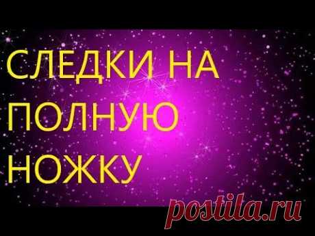 КАКИЕ ЯРКИЕ КРАСАВЧИКИ!!! СЛЕДКИ СПИЦАМИ НА ПОЛНУЮ НОЖКУ. ПОДРОБНЫЙ МК