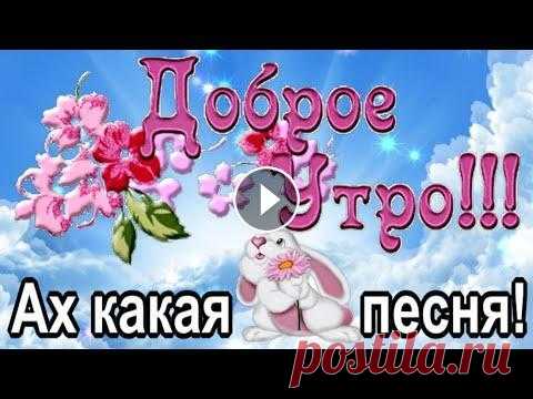 Доброе утро! Чудесного дня! Замечательная песня с добрым утром! #открытки #утродоброе #длянастроения Доброе утро! Скорее вставай, Солнца лучи тебя ищут повсюду, Радости сердце свое открывай, И пусть счастливым день...