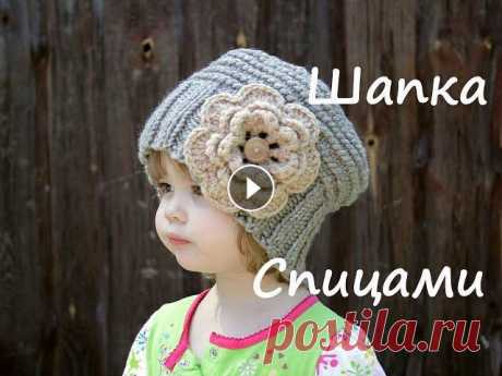 Шапка спицами для девочки (для начинающих)  ❤️Мой магазин МК➔...