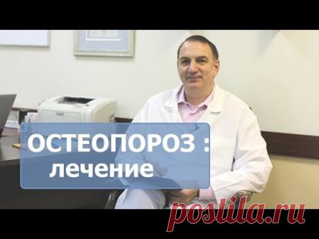 ОСТЕОПОРОЗ  - лечение остеопороза, его симптомы и диагностика.  Нужно ли пить кальций.