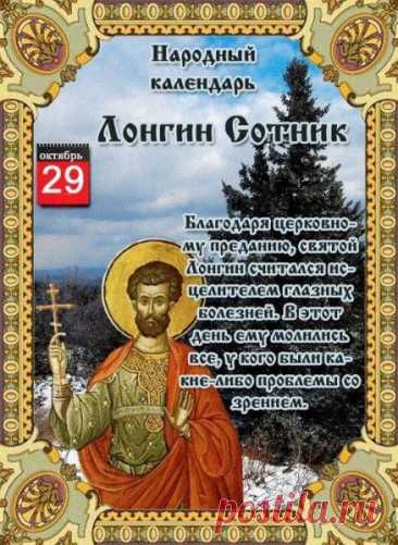 В день святого Лонгина Сотника желаю тебе ясного взгляда на жизнь, мудрости и внутреннего света. Пусть святой воин укрепит твою веру, подарит силы идти вперёд и защищает от сомнений. Пусть каждый день приносит добрые вести и спокойствие в сердце. Открытки на День святого Лонгина Сотника