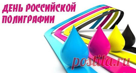 Поздравляем с профессиональным праздником! Пусть каждый оттиск будет безупречным, а тиражи — огромными. Спасибо за ваш труд, который делает мир ярче и информативнее! Открытки на День российской полиграфии!