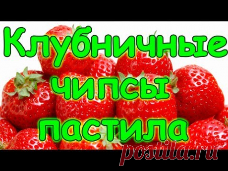 Клубничные чипсы. Клубничная пастила. Как и чем готовить. (07.17г.) Семья Бровченко.