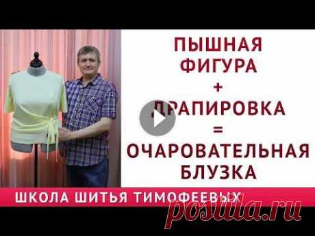 ПЫШНАЯ ФИГУРА + ДРАПИРОВКА = ОЧАРОВАТЕЛЬНАЯ БЛУЗКА моделирование базовой выкройки|Тимофеев Александр урок как кроить базовые выкройки НА ПОЛНУЮ ФИГУРУ - урок как кроить базовые выкройки трикотаж - урок построение базовых выкроек брюк - урок построение...