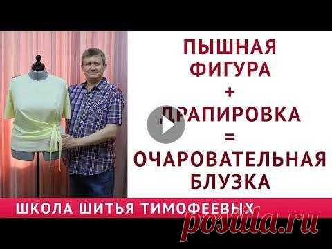 ПЫШНАЯ ФИГУРА + ДРАПИРОВКА = ОЧАРОВАТЕЛЬНАЯ БЛУЗКА моделирование базовой выкройки|Тимофеев Александр урок как кроить базовые выкройки НА ПОЛНУЮ ФИГУРУ - урок как кроить базовые выкройки трикотаж - урок построение базовых выкроек брюк - урок построение...