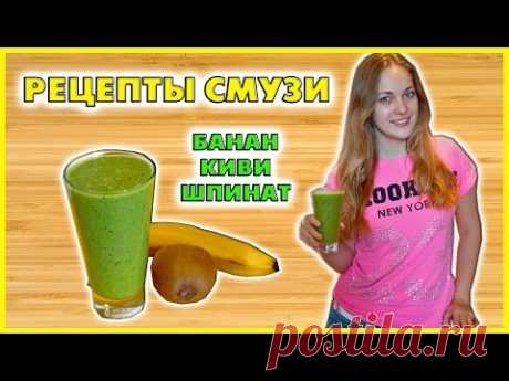 Смузи Банан Киви Шпинат | Рецепты Смузи |