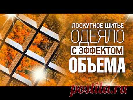 Лоскутный эфир №303. Как собрать одеяло с эффектом объёма?