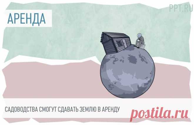 2023-СНТ смогут сдавать землю в аренду Садоводческие и огороднические некоммерческие товарищества получили право передавать земельные участки в пользование гражданам и юрлицам.