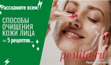 Секреты красоты. Народные способы очищения кожи лица