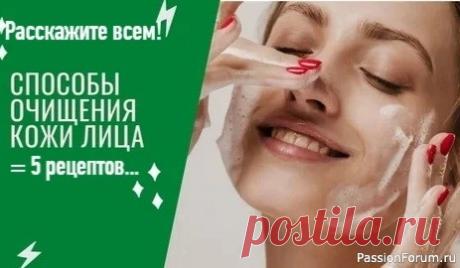 Секреты красоты. Народные способы очищения кожи лица