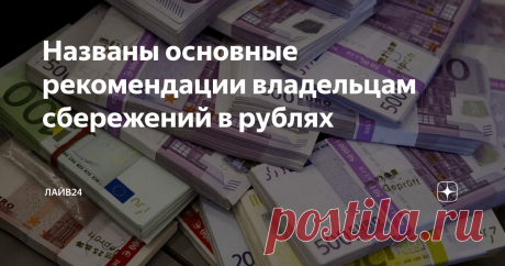 Названы основные рекомендации владельцам сбережений в рублях На фоне пандемии коронавируса начался серьезный финансовый кризис.
Руководитель управления инвестиционного консультирования General Invest Татьяна Симонова рассказала изданию «Прайм»  о том, что в августе рубль начал укреплять свои позиции, пройдя пик  дивидендного сезона. Тем не менее, эксперт считает, что не стоит  рассматривать такое поведение российской валюты в качестве долгосрочной