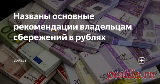 Названы основные рекомендации владельцам сбережений в рублях На фоне пандемии коронавируса начался серьезный финансовый кризис.
Руководитель управления инвестиционного консультирования General Invest Татьяна Симонова рассказала изданию «Прайм»  о том, что в августе рубль начал укреплять свои позиции, пройдя пик  дивидендного сезона. Тем не менее, эксперт считает, что не стоит  рассматривать такое поведение российской валюты в качестве долгосрочной