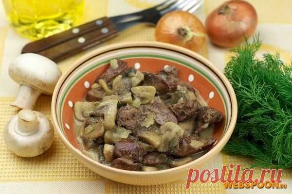 Куриная печень с грибами в сметане | Рецепт куриной печени в сметане с фото | Печень тушеная с шампиньонами в сметане на Webspoon.ru