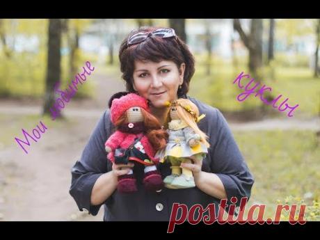 Мои Вязанные куклы