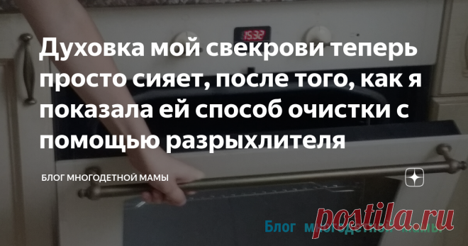 Духовка мой свекрови теперь просто сияет, после того, как я показала ей способ очистки с помощью разрыхлителя