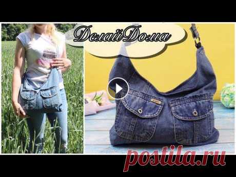 #сумка #изджинсов #JeansBAGЗдравствуйте! Приглашаю ВАС посетить канал на YouTube Делай Дома Группа в Facebook Группа в Одноклассники Группа ВКонтакте ...