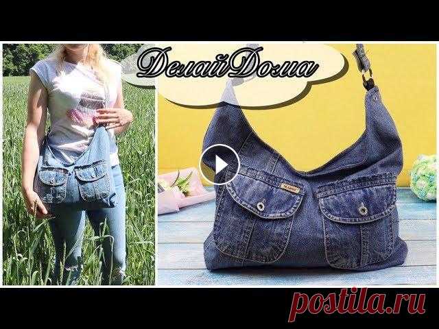 #сумка #изджинсов #JeansBAGЗдравствуйте! Приглашаю ВАС посетить канал на YouTube Делай Дома Группа в Facebook Группа в Одноклассники Группа ВКонтакте ...