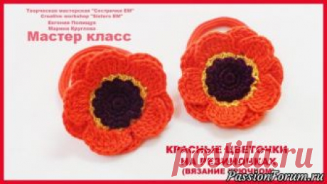 МК Красные цветочки на резиночках (вязание крючком) - запись пользователя ТМ Сестрички ЕМ (Евгения и Марина) в сообществе Вязание крючком в категории Вязаные крючком аксессуары Предлагаю связать красивые цветочки на резиночках для маленьких модниц. Вяжутся такие цветочки быстро, хорошо держат форму и их не понадобится крахмалить, или придавать им форму каким то иным способом.